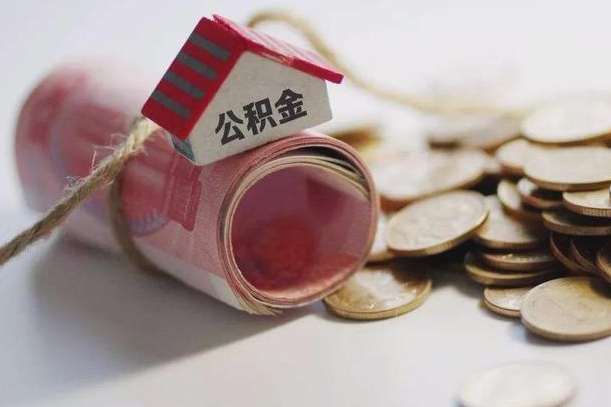 临沂提取住房公积金的流程（提取公积金步骤）