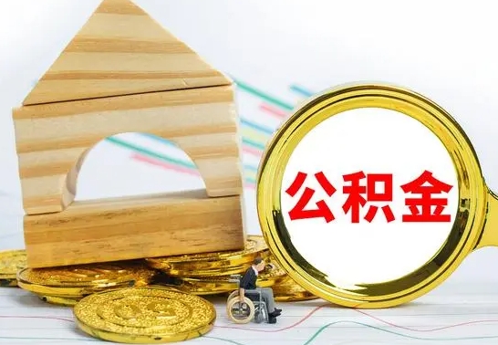 临沂缺钱怎么把公积金提取出来（公积金提取中介）