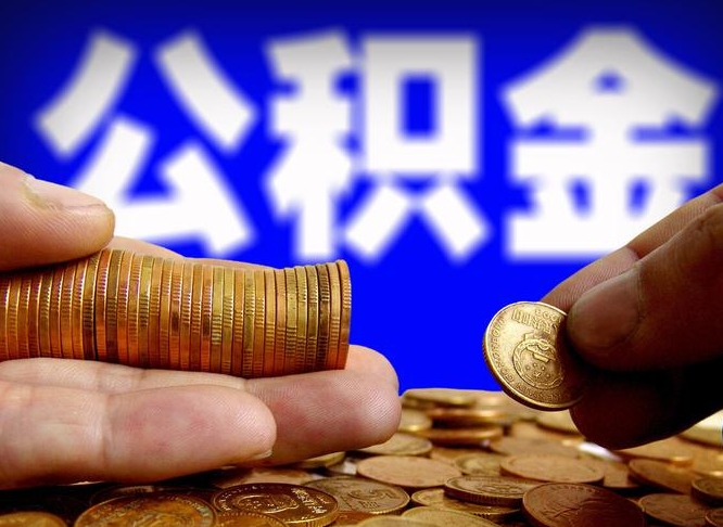 临沂公积金骗提中介案件（公积金提取找中介被骗）